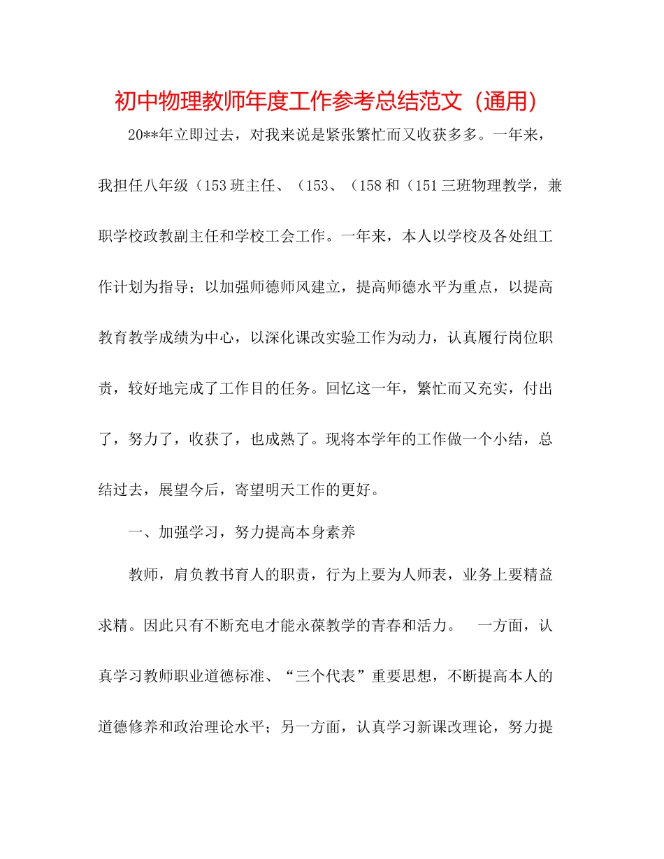 初中物理教师年度工作参考总结范文（通用）_第1页