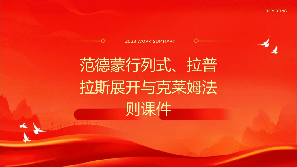 范德蒙行列式拉普拉斯展开克莱姆法则课件_第1页