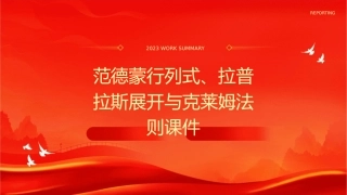 范德蒙行列式拉普拉斯展开克莱姆法则课件