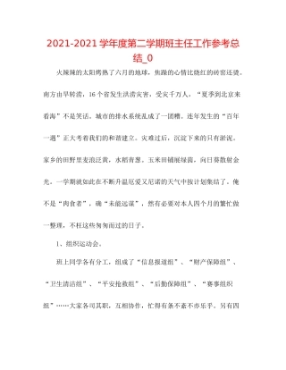 学年度第二学期班主任工作参考总结_0