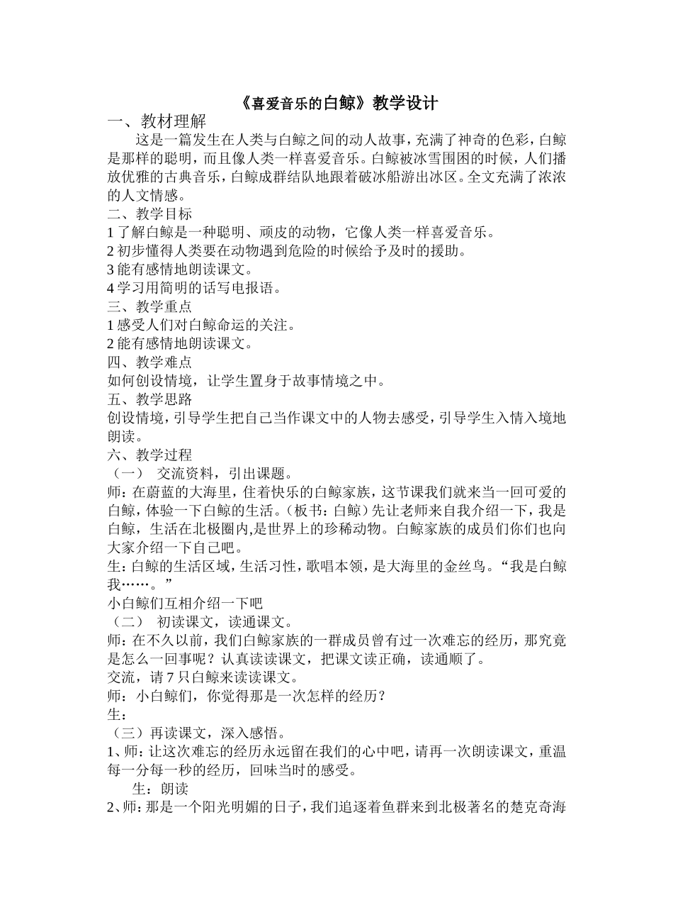 《喜爱音乐的白鲸》教学设计_第1页
