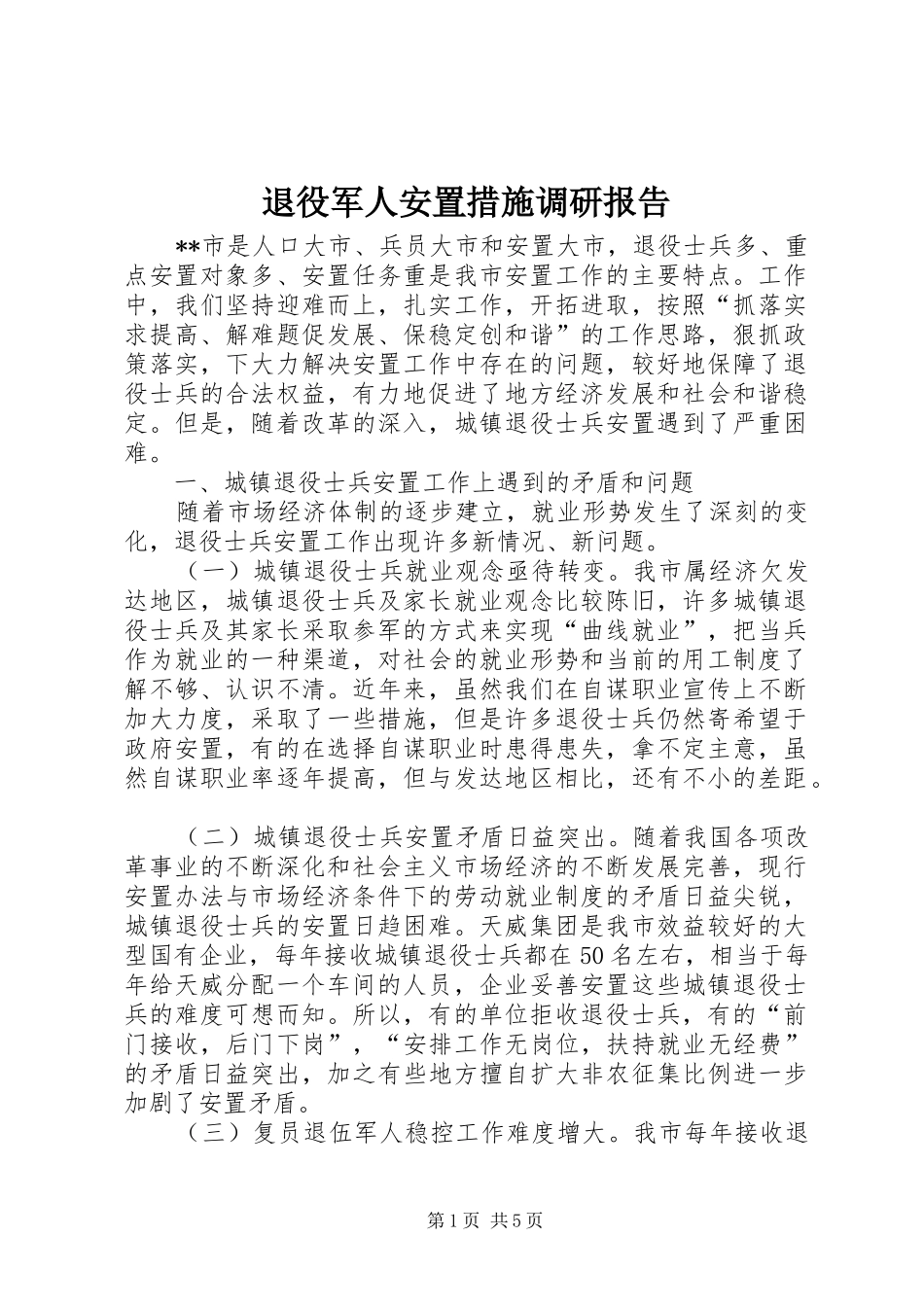 退役军人安置措施调研报告_第1页