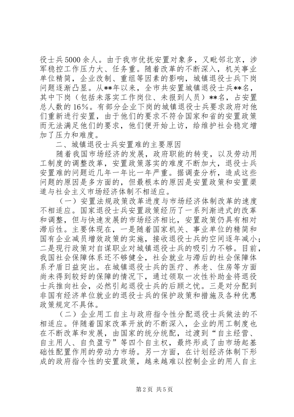 退役军人安置措施调研报告_第2页