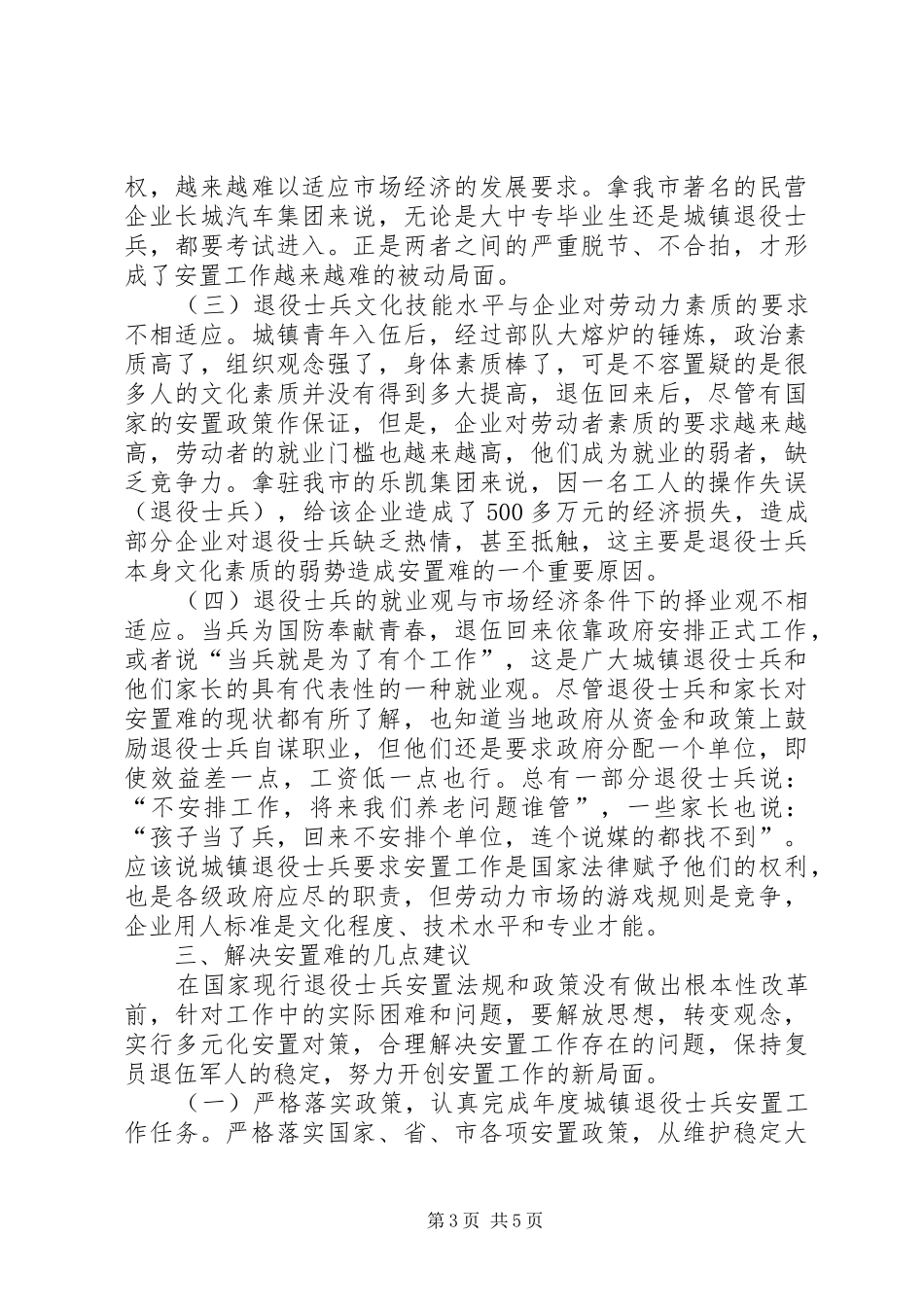 退役军人安置措施调研报告_第3页