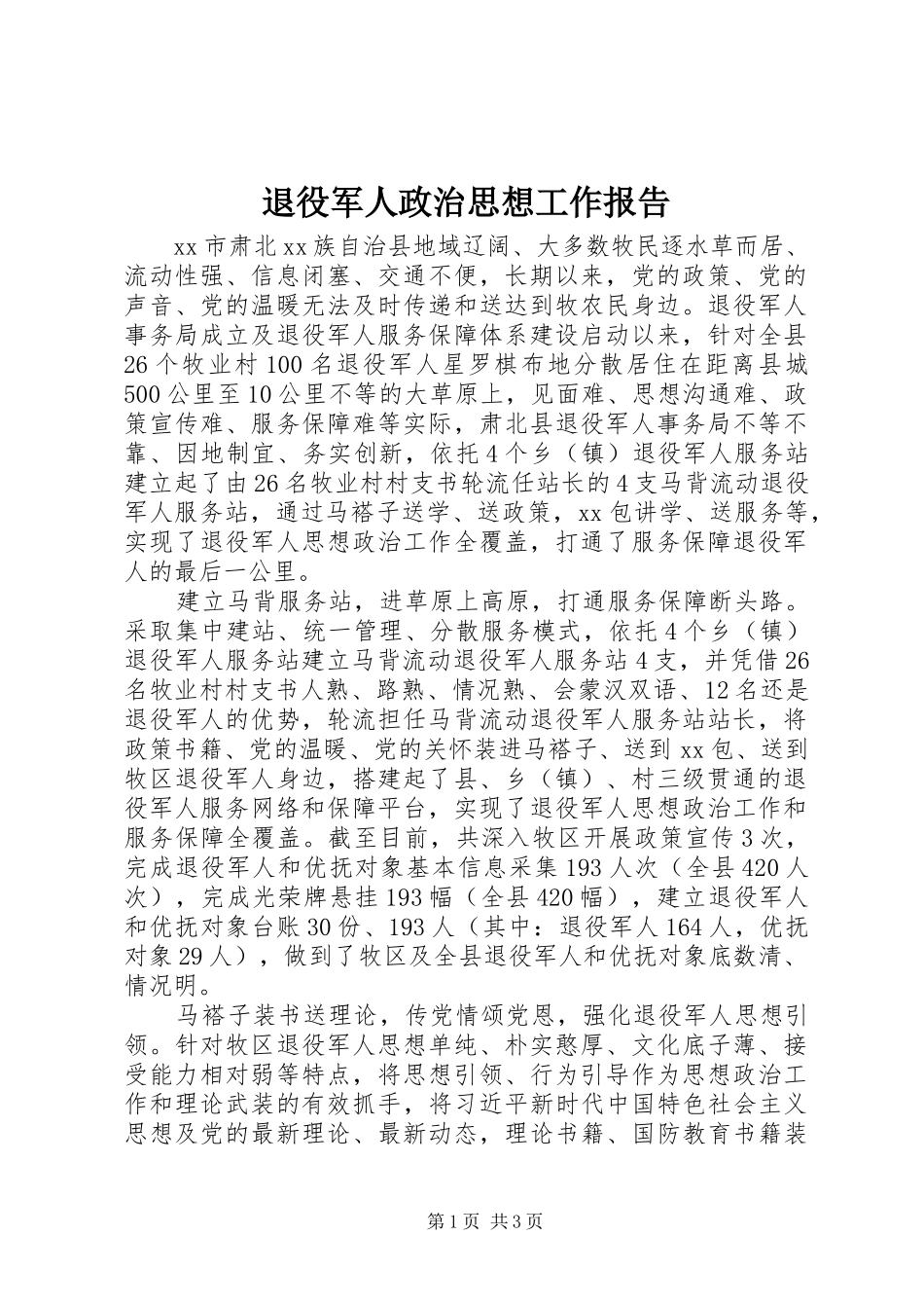 退役军人政治思想工作报告_第1页