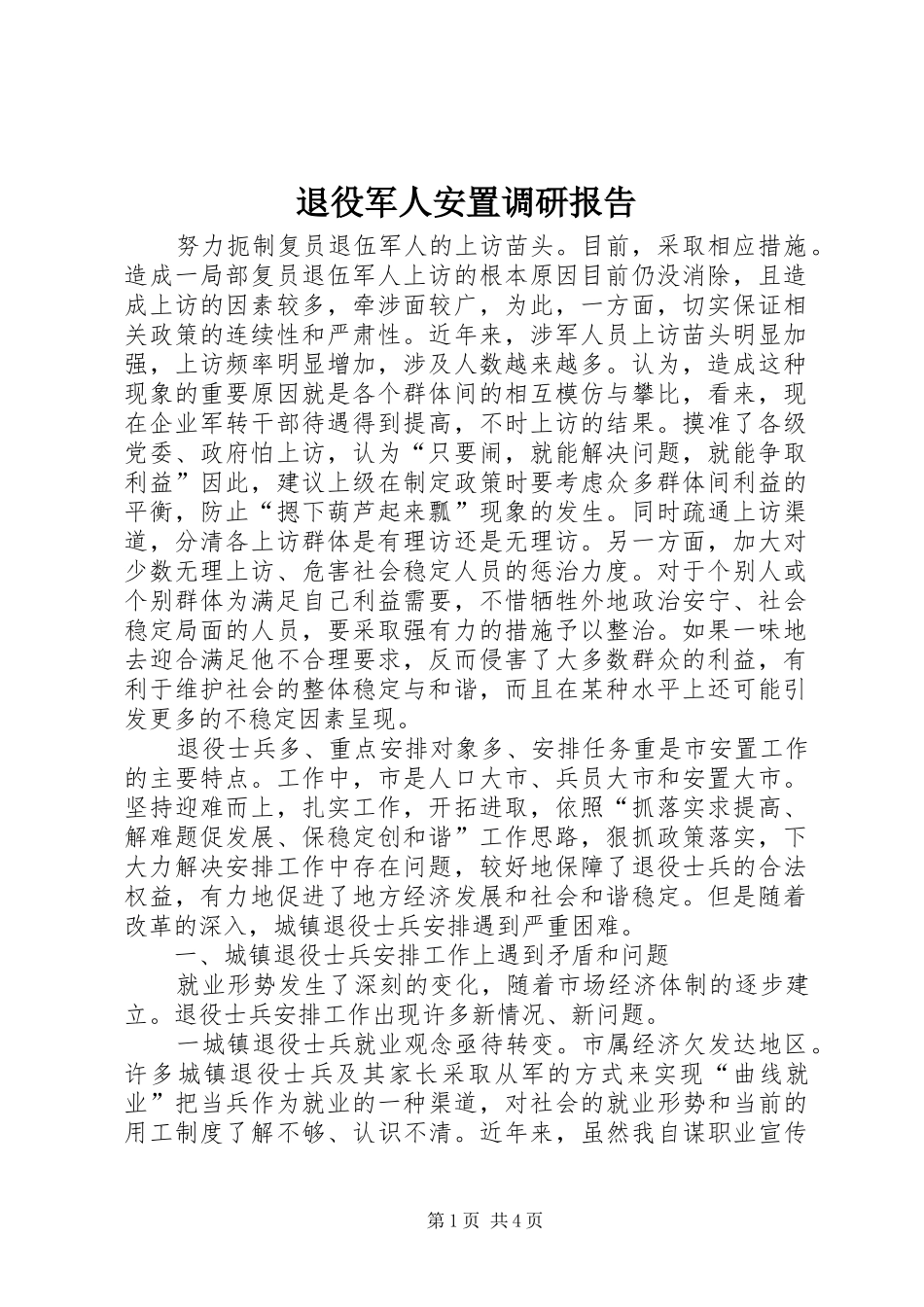 退役军人安置调研报告_第1页