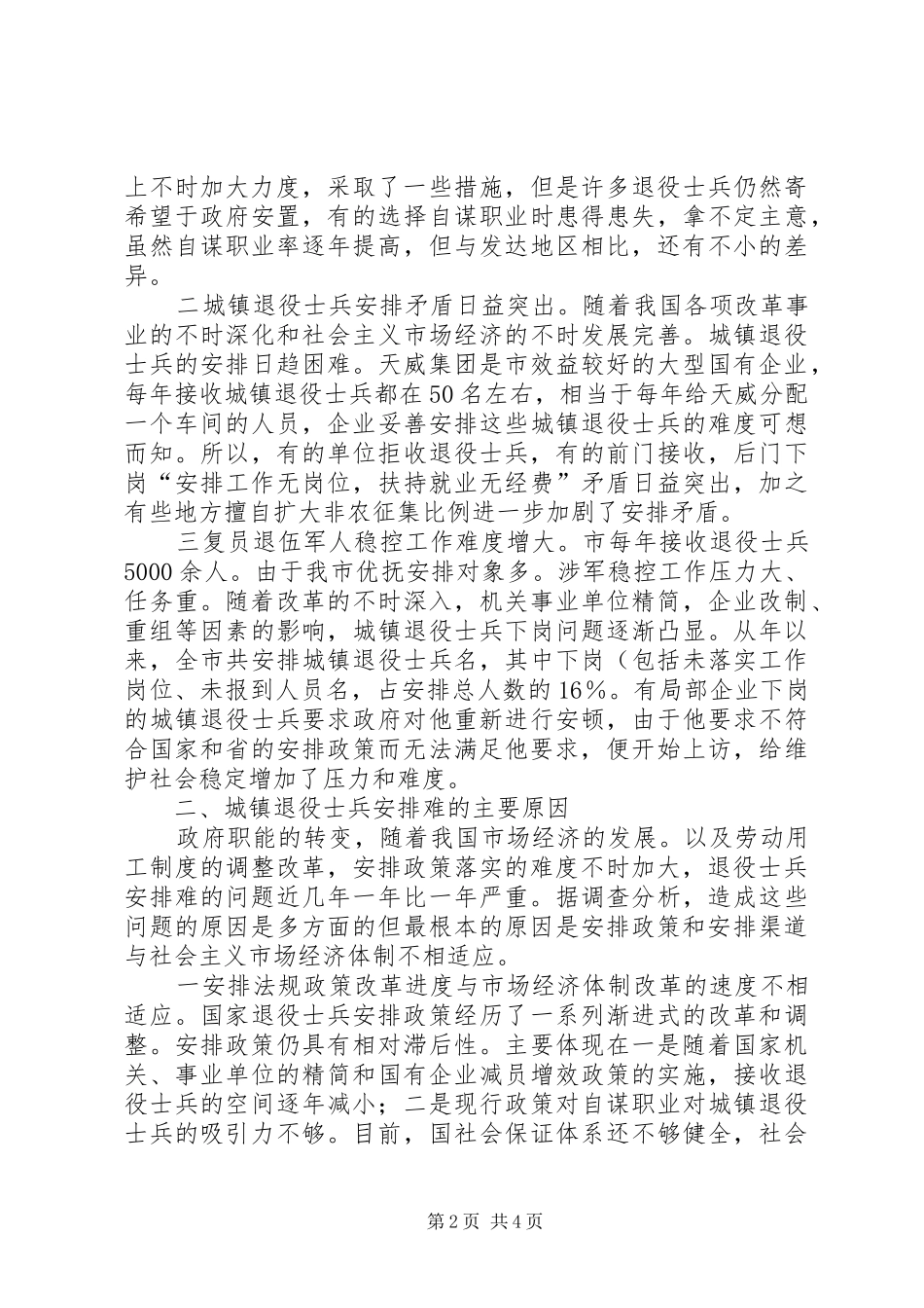 退役军人安置调研报告_第2页