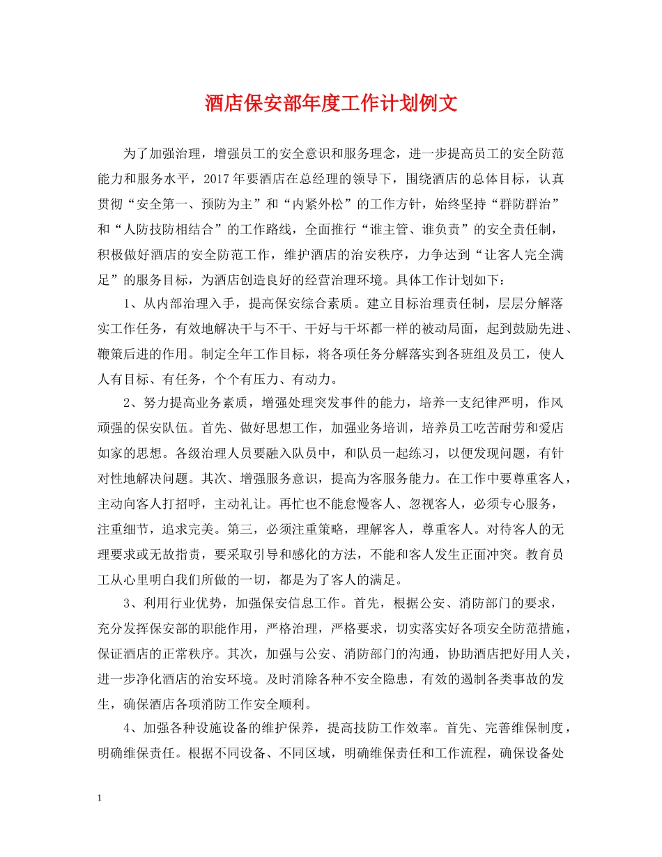 酒店保安部年度工作计划例文 _第1页
