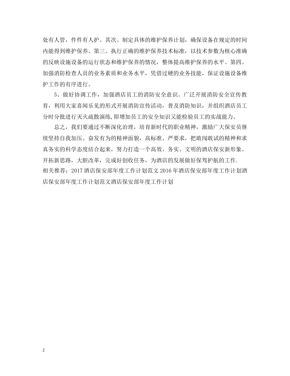 酒店保安部年度工作计划例文 _第2页