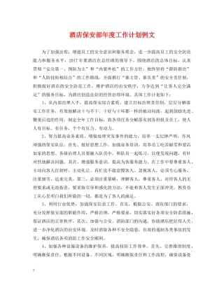 酒店保安部年度工作计划例文 