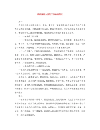 酒店保洁人员的工作总结范文 