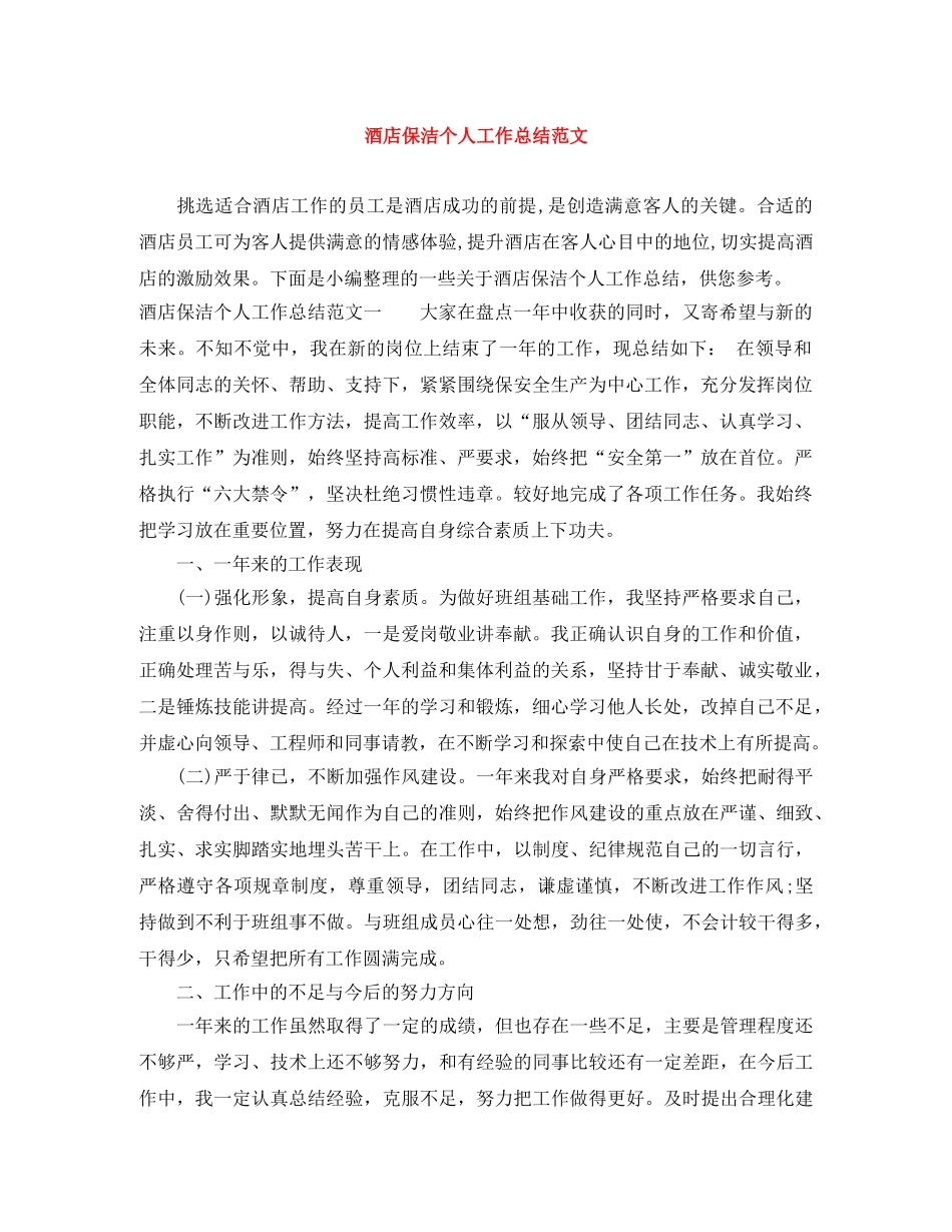 酒店保洁个人工作总结范文 _第1页