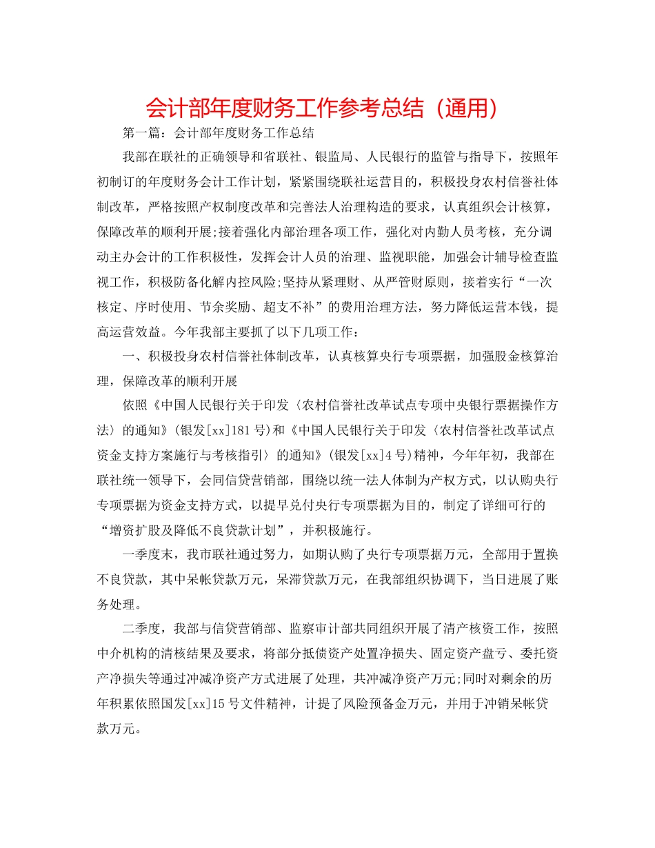 会计部年度财务工作参考总结（通用）_第1页