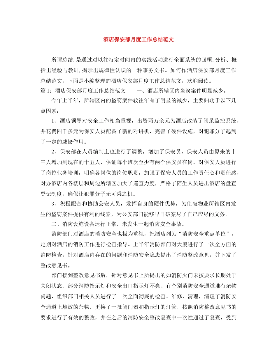 酒店保安部月度工作总结范文 _第1页