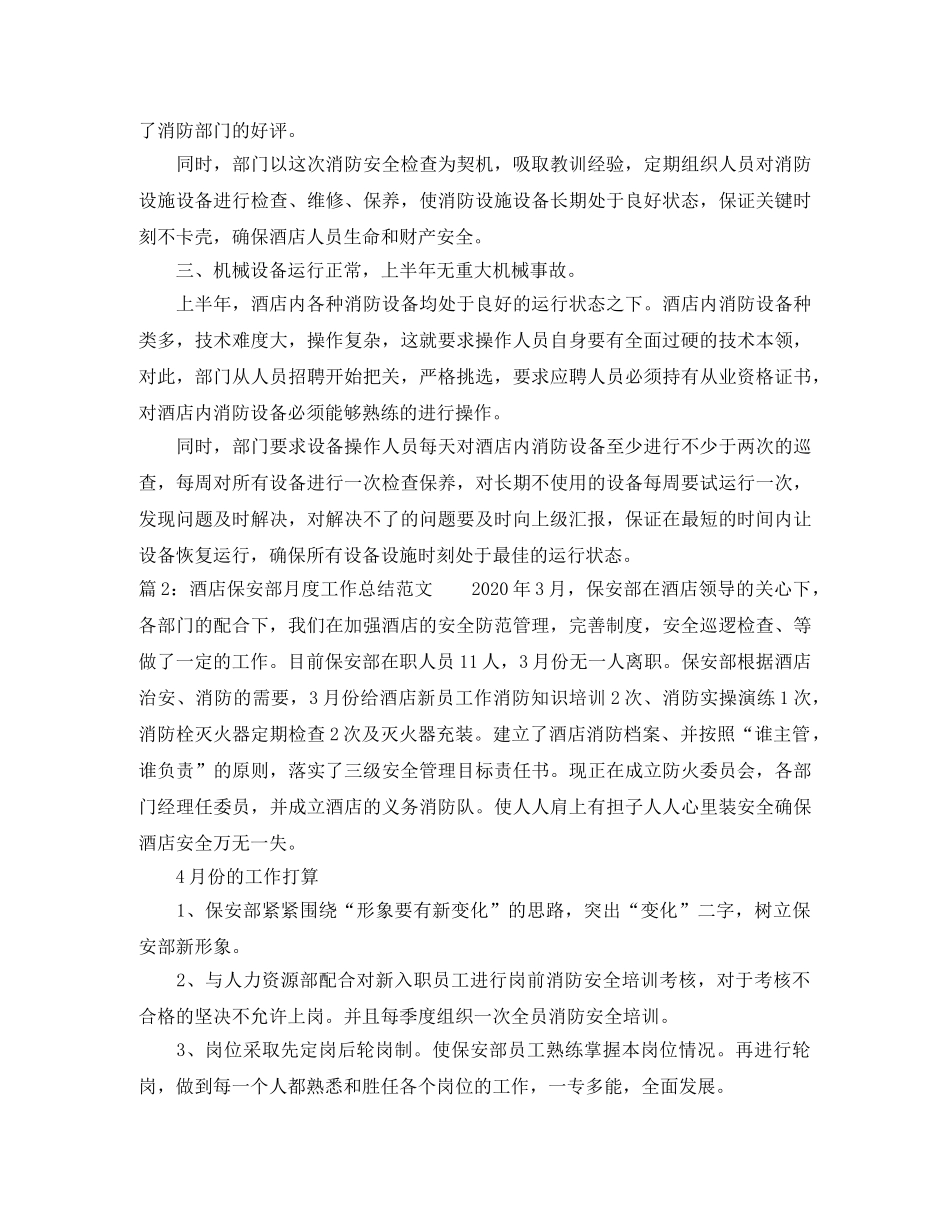酒店保安部月度工作总结范文 _第2页