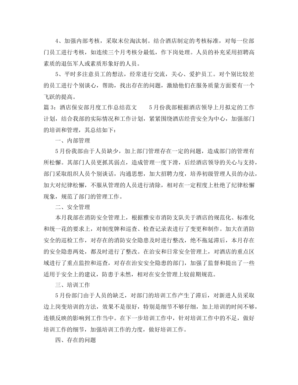酒店保安部月度工作总结范文 _第3页