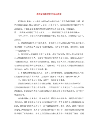 酒店保安部月度工作总结范文 