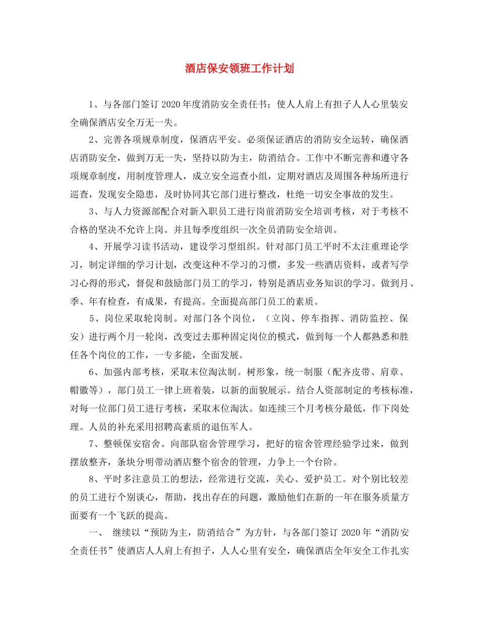 酒店保安领班工作计划 _第1页