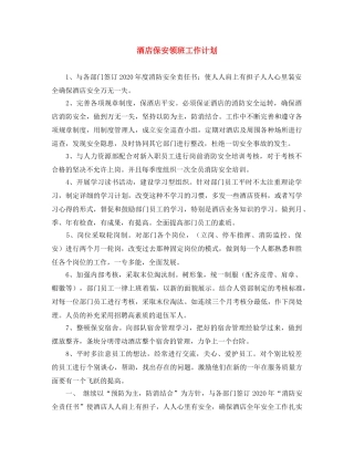酒店保安领班工作计划 
