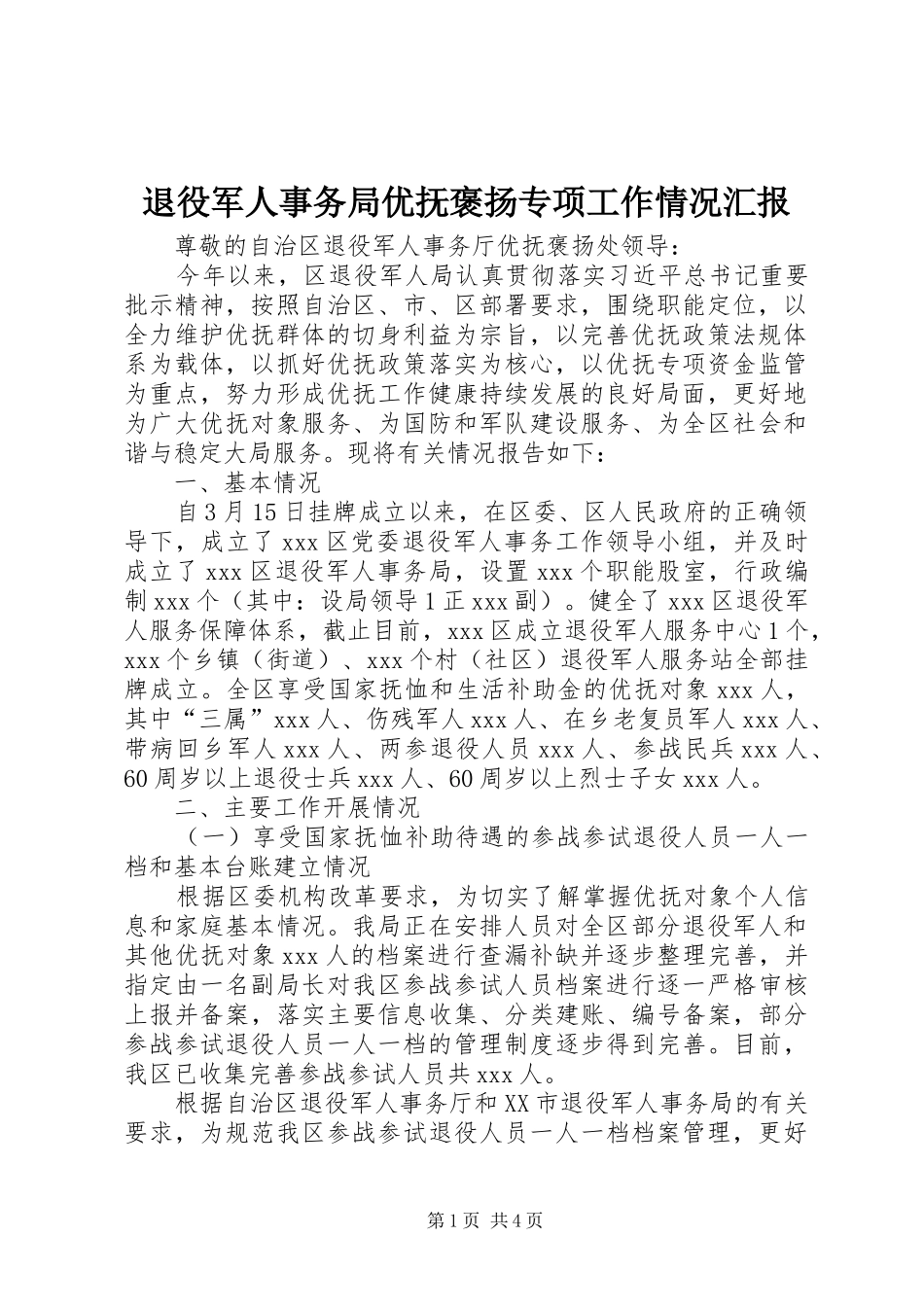 退役军人事务局优抚褒扬专项工作情况汇报_第1页