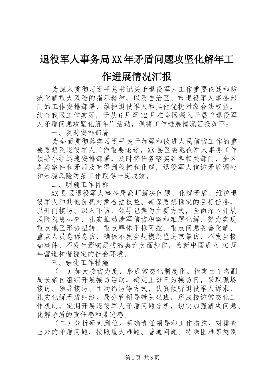 退役军人事务局XX年矛盾问题攻坚化解年工作进展情况汇报_第1页