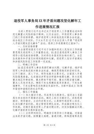 退役军人事务局XX年矛盾问题攻坚化解年工作进展情况汇报