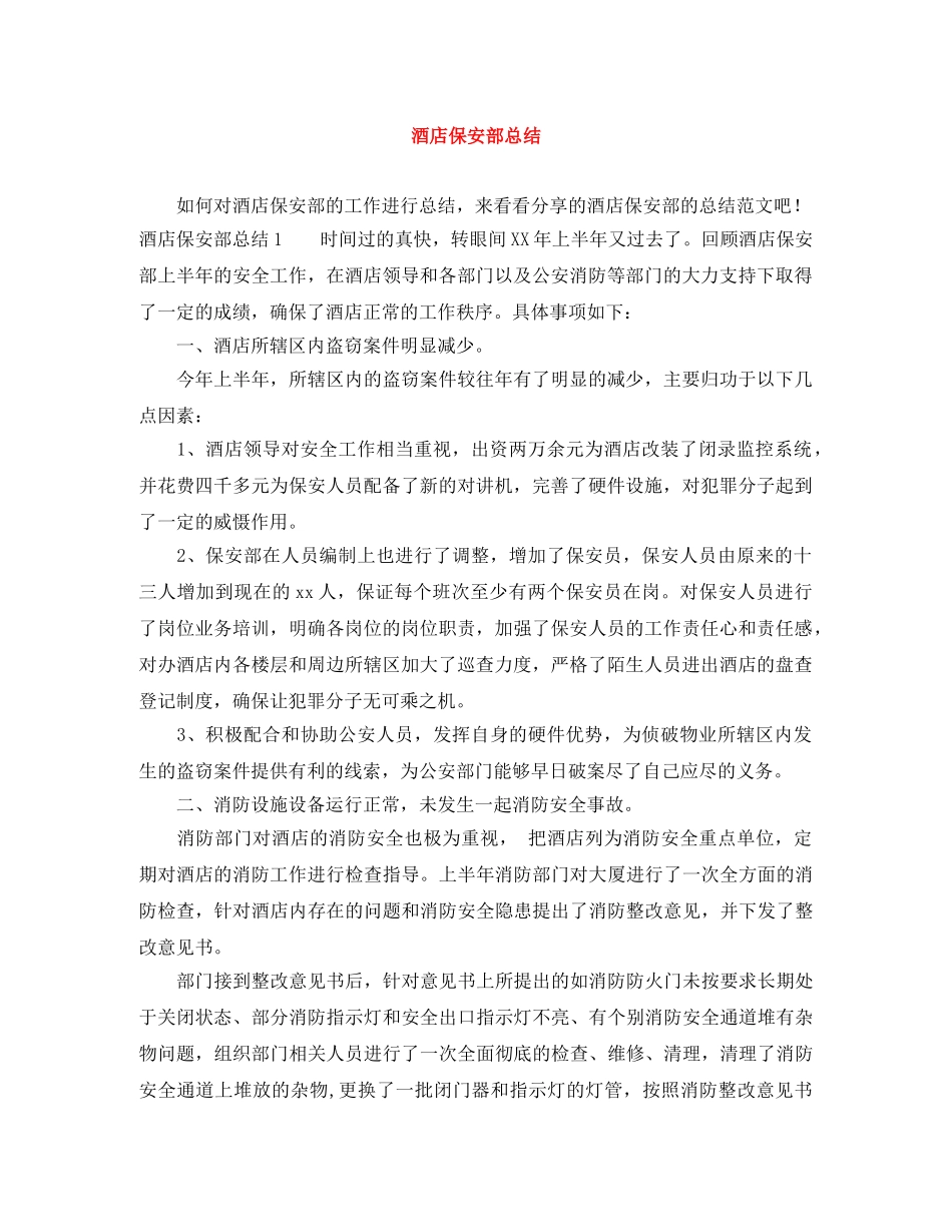 酒店保安部总结 _第1页