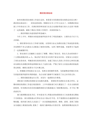 酒店保安部总结 