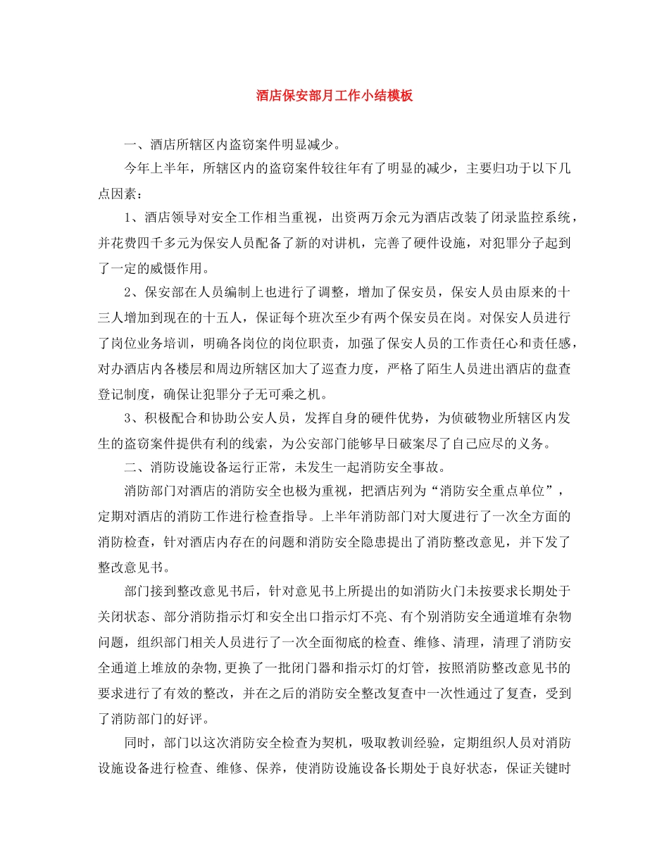 酒店保安部月工作小结模板 _第1页