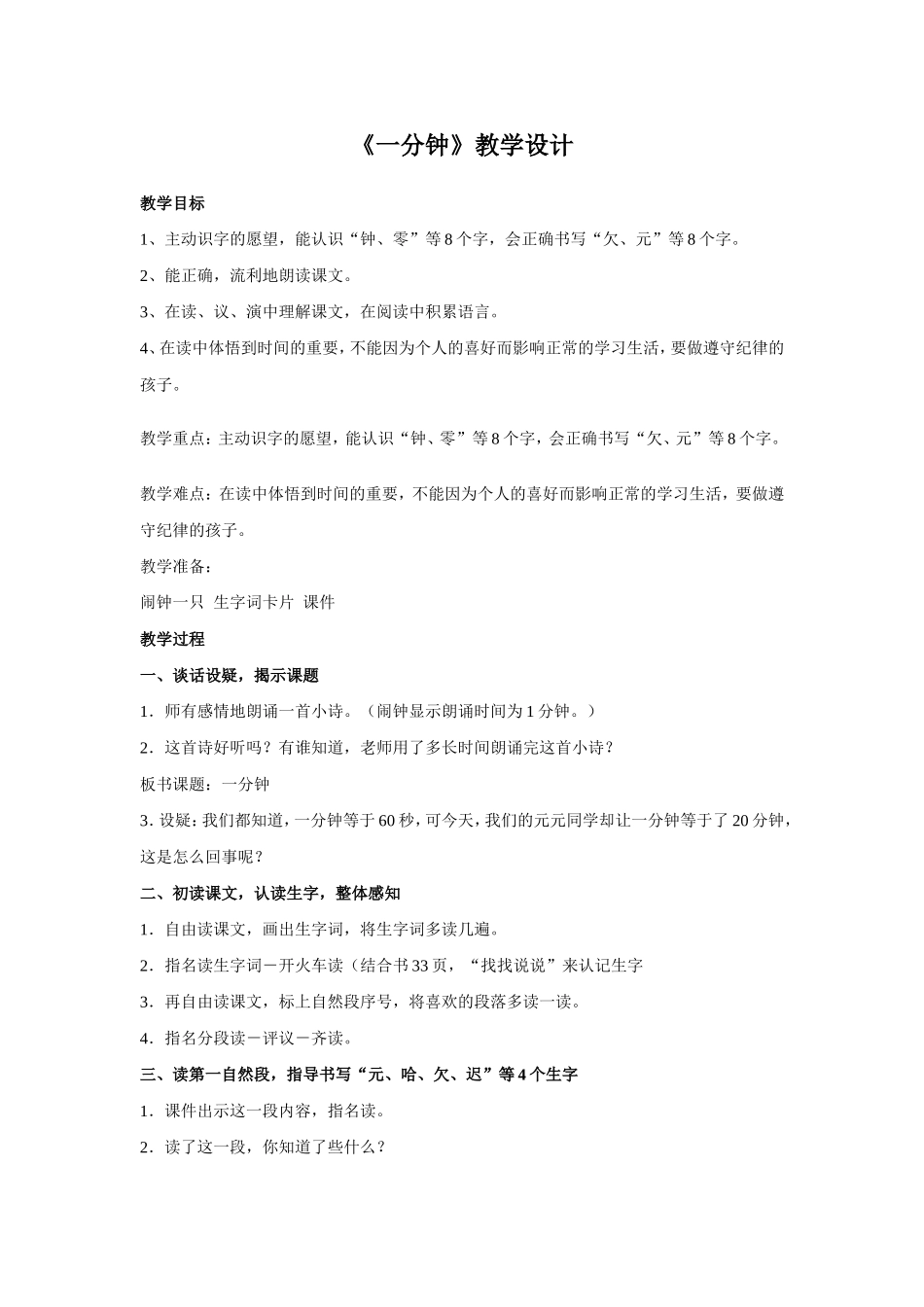 《一分钟》教案_第1页