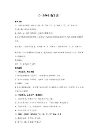 《一分钟》教案