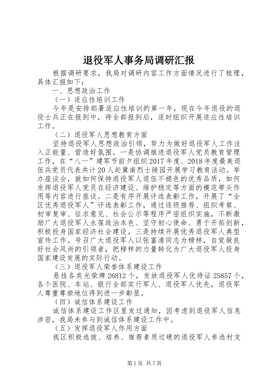 退役军人事务局调研汇报_第1页