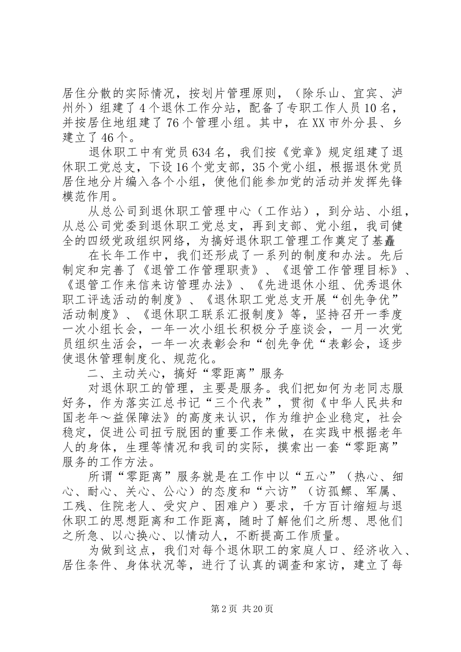 退休职工管理工作汇报5篇_第2页