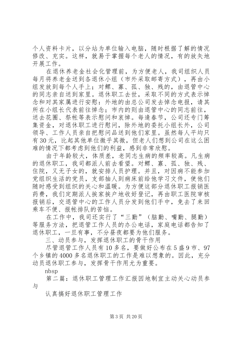 退休职工管理工作汇报5篇_第3页