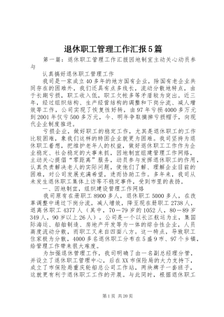 退休职工管理工作汇报5篇
