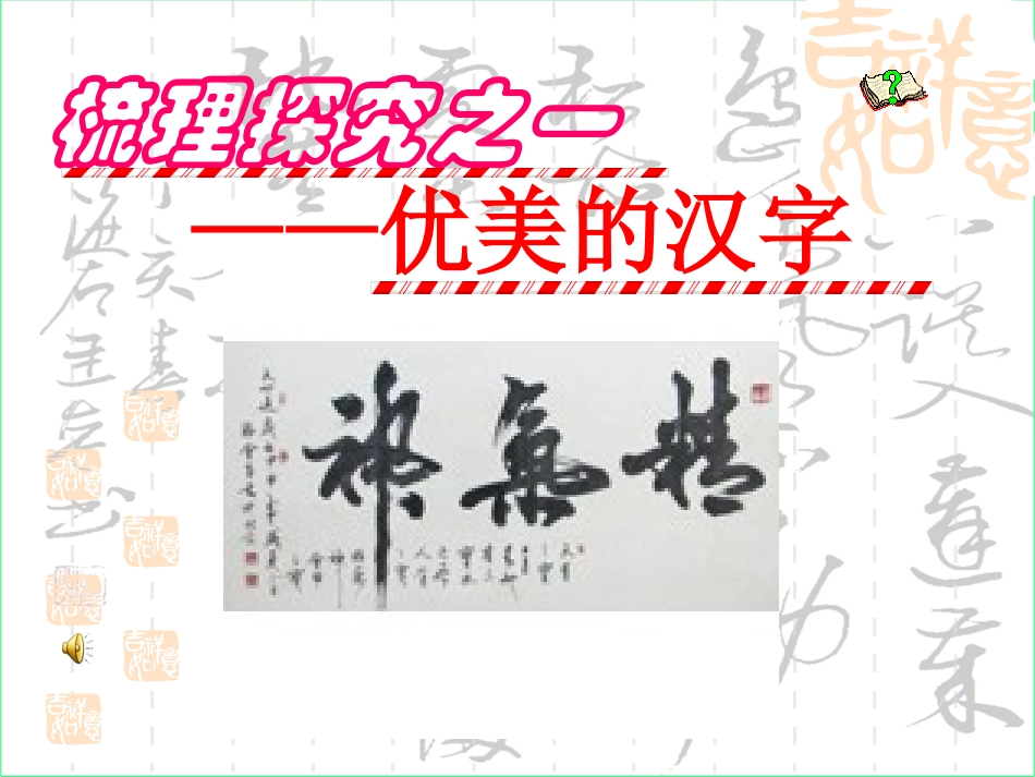 《优美的汉字》教_第2页