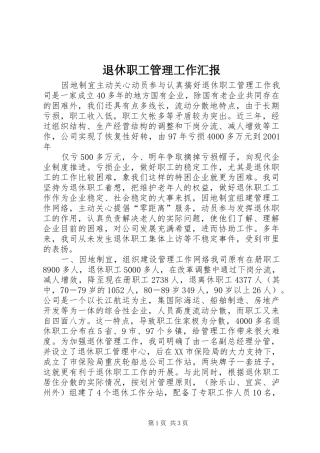 退休职工管理工作汇报 (12)