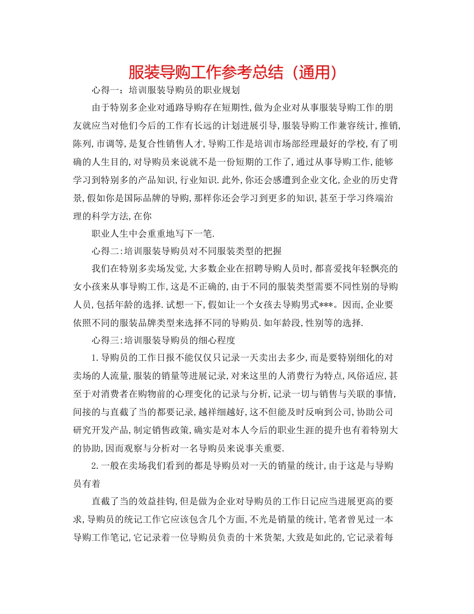 服装导购工作参考总结（通用）_第1页