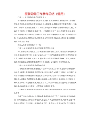 服装导购工作参考总结（通用）