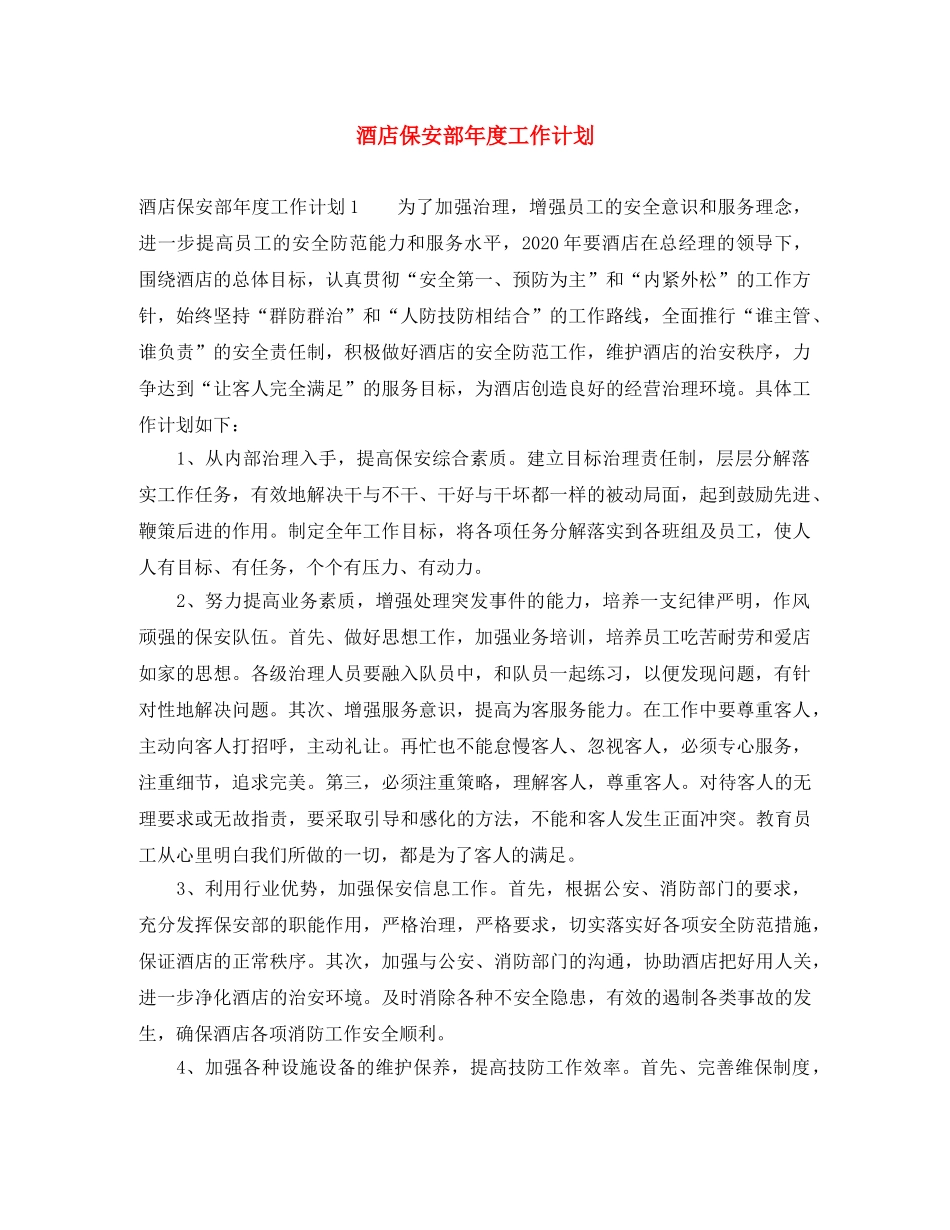 酒店保安部年度工作计划 _第1页