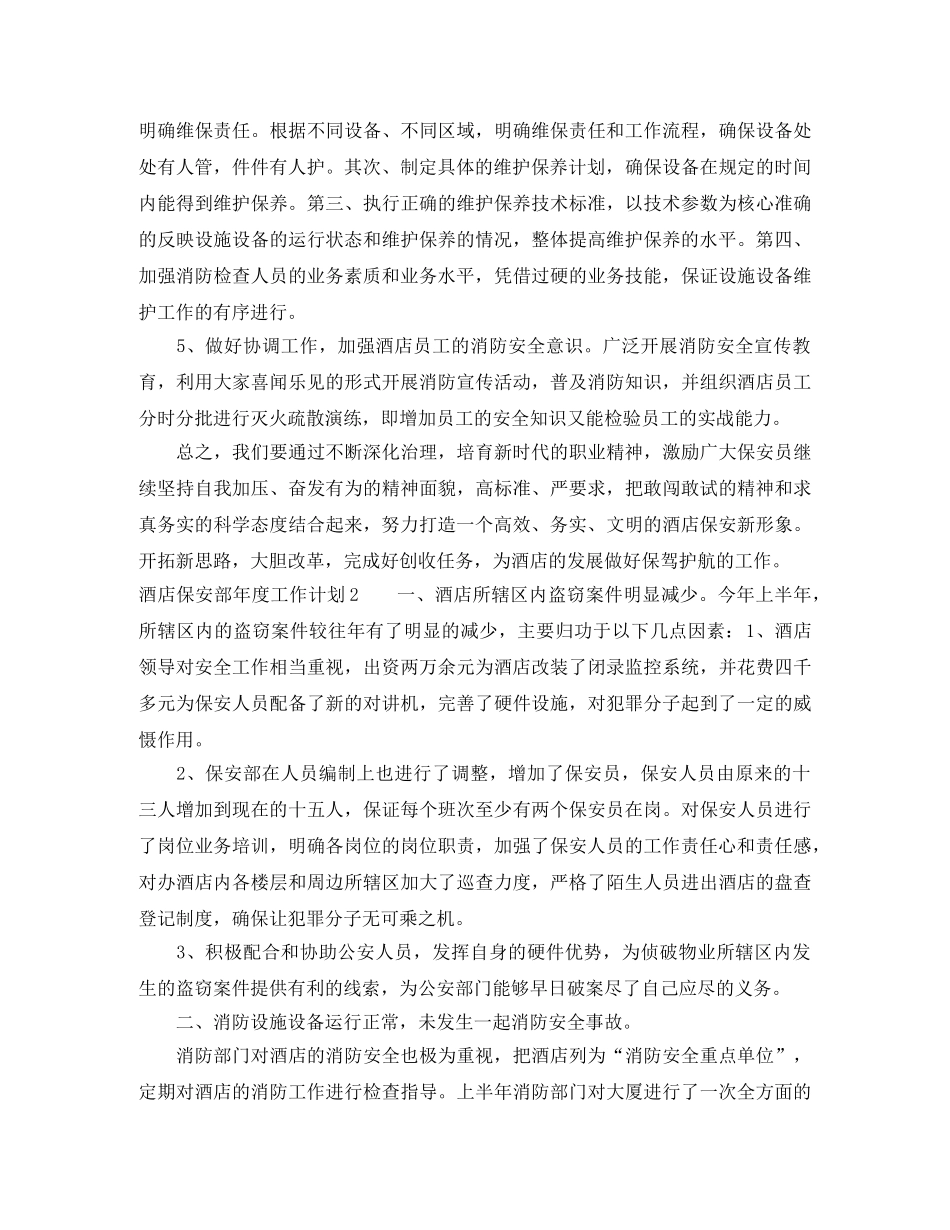 酒店保安部年度工作计划 _第2页