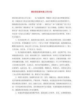 酒店保安部年度工作计划 