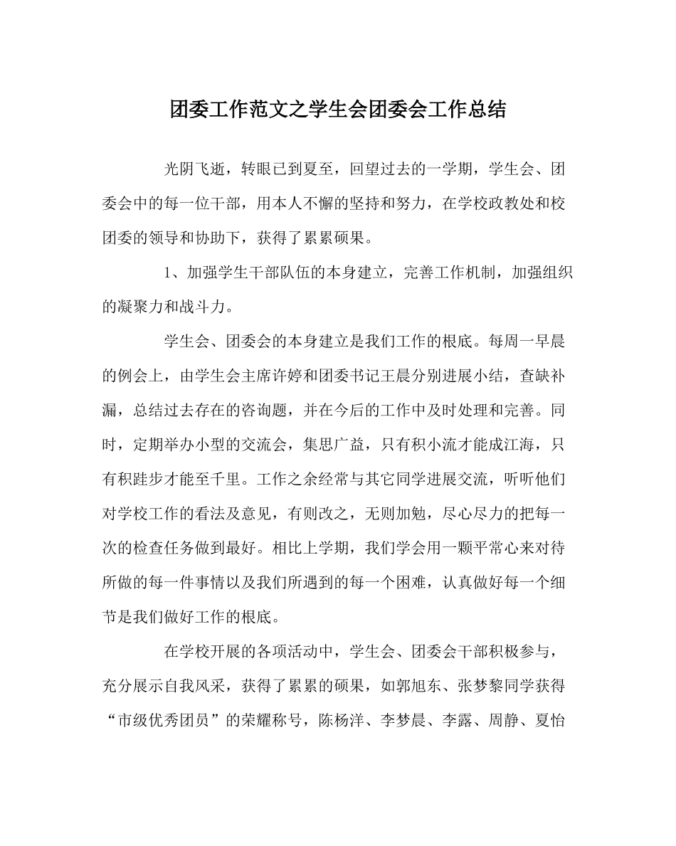 团委工作范文学生会团委会工作总结_第1页