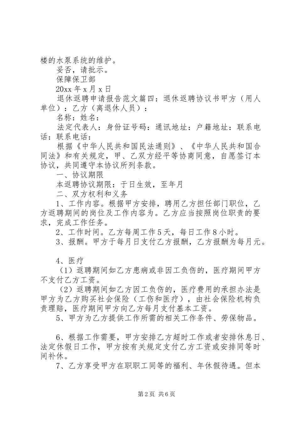 退休返聘申请报告范文6篇_第2页