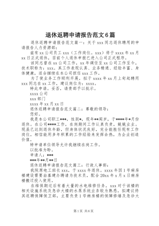 退休返聘申请报告范文6篇