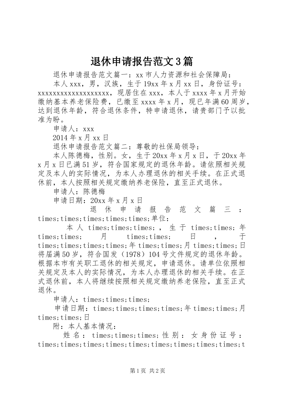 退休申请报告范文3篇_第1页