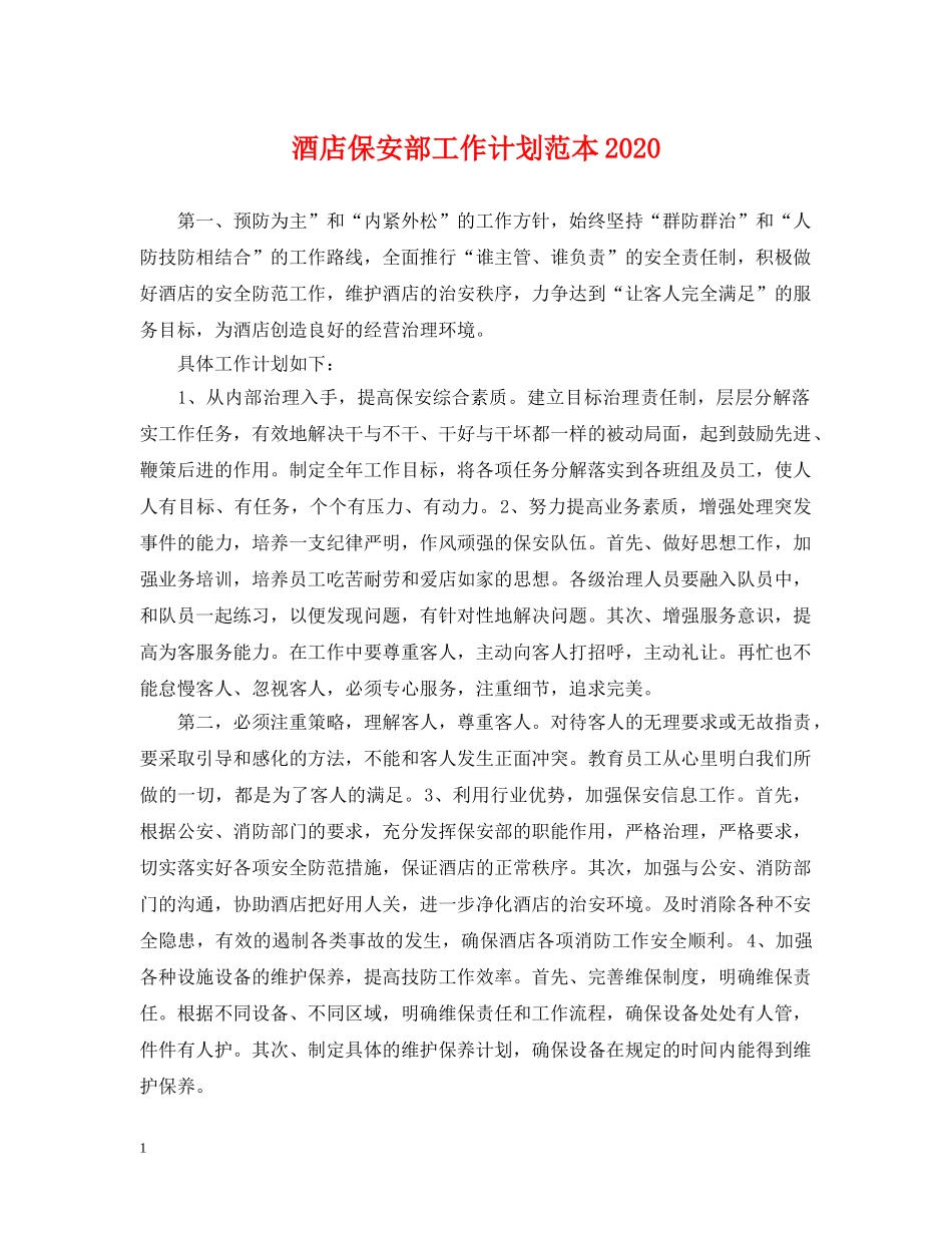 酒店保安部工作计划范本2020 _第1页