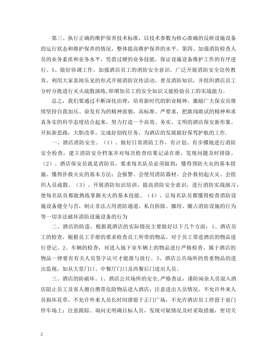 酒店保安部工作计划范本2020 _第2页