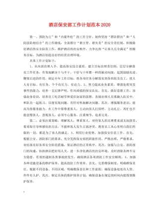 酒店保安部工作计划范本2020 
