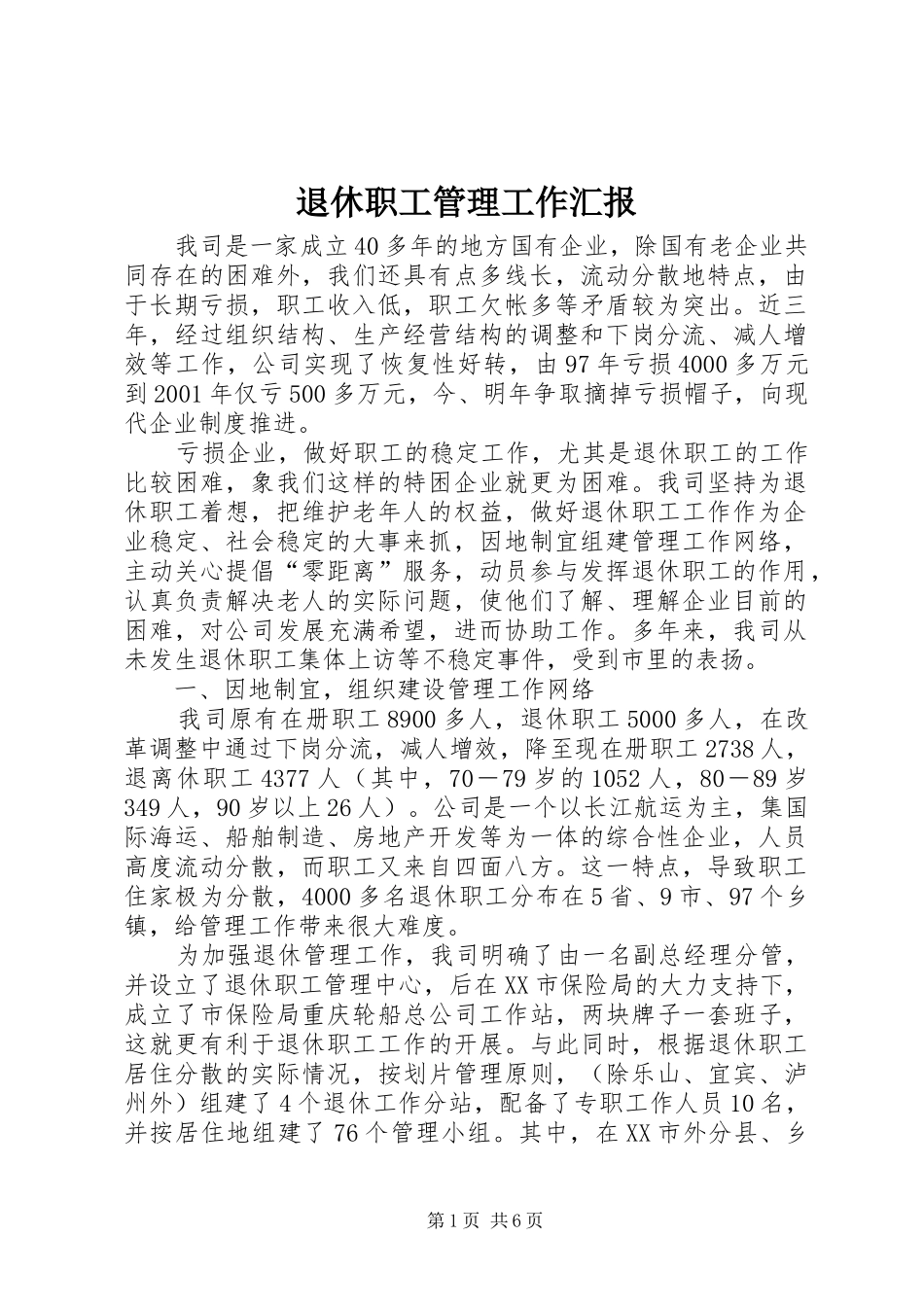 退休职工管理工作汇报_第1页